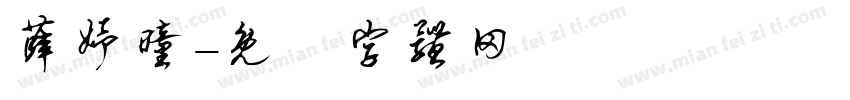 薛妤曈字体转换