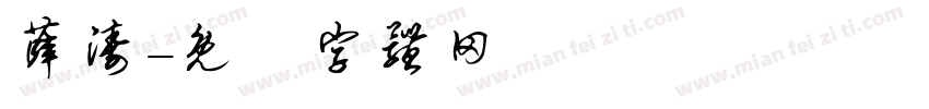 薛涛字体转换