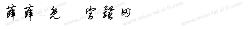 薛薛字体转换