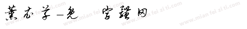 薰衣草字体转换