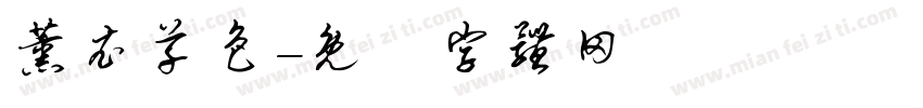 薰衣草色字体转换