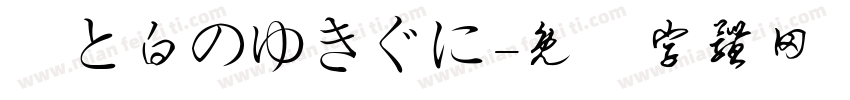 藍と白のゆきぐに字体转换