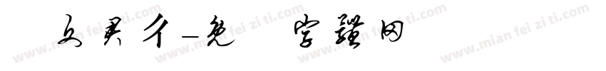 藍文君ㄔ字体转换