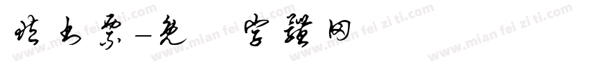 藏书票字体转换