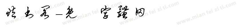 藏书阁字体转换
