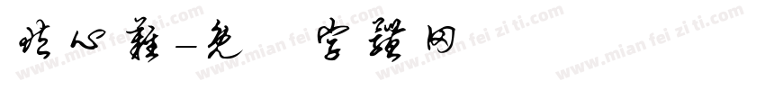 藏心难字体转换