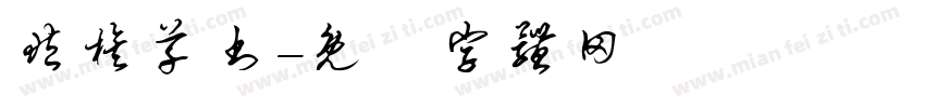 藏族草书字体转换