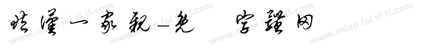 藏汉一家亲字体转换