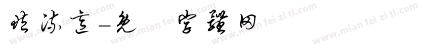 藏流意字体转换