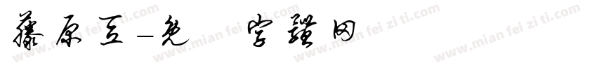 藤原豆字体转换