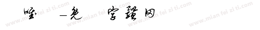 蘇唯甯字体转换