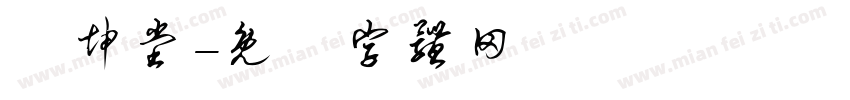 蘇坤堂字体转换