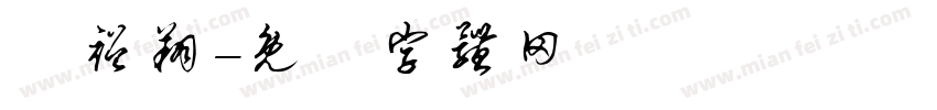 蘇裕翔字体转换