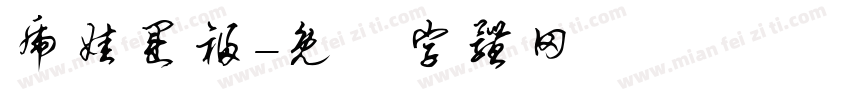 虎娃运福字体转换