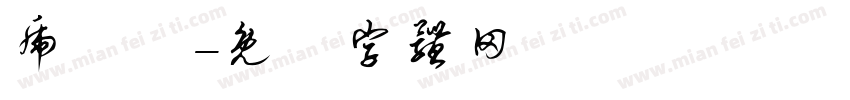虎頭嘯字体转换