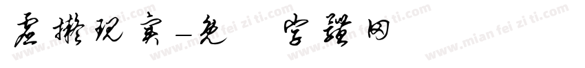虚拟现实字体转换