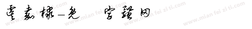 虞嘉棣字体转换