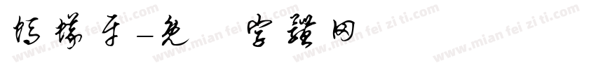 蚂蚁牙字体转换