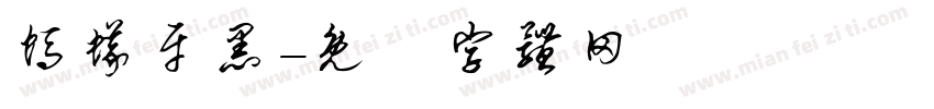 蚂蚁牙黑字体转换