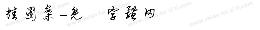 蛙图案字体转换