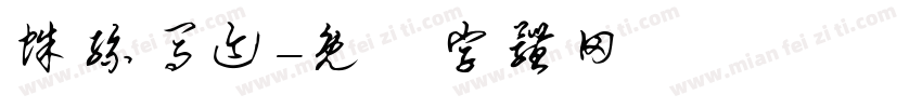蛛丝马迹字体转换