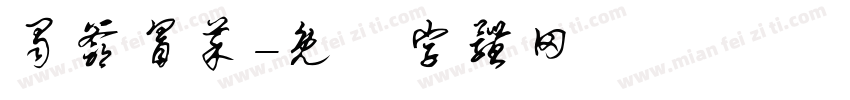 蜀爷冒菜字体转换