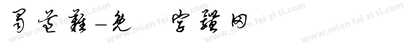 蜀道难字体转换