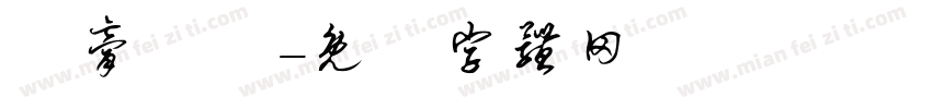 蝦膏燉飯字体转换