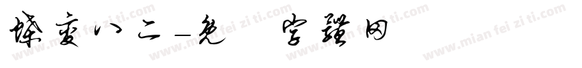 蝶变八二字体转换