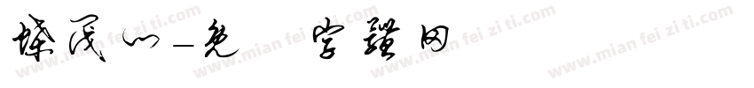 蝶阀门字体转换