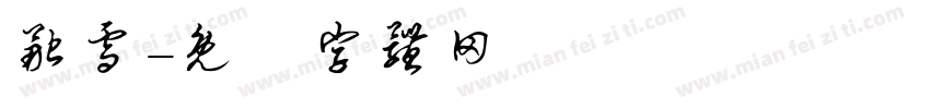 融雪字体转换
