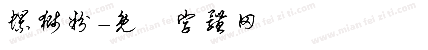 螺狮粉字体转换