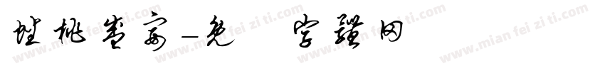 蟠桃盛宴字体转换