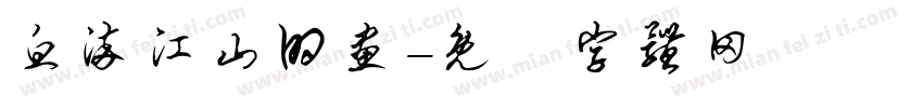 血染江山的画字体转换