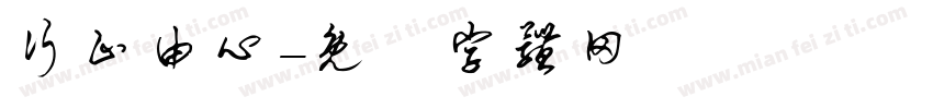 行止由心字体转换