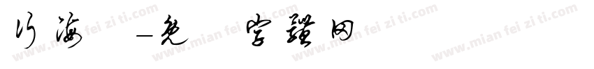 行海書字体转换