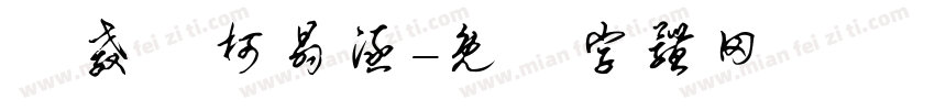 衛教師柯晶涵字体转换