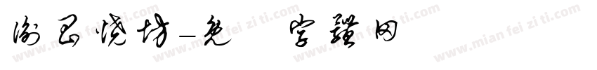 衡昌烧坊字体转换