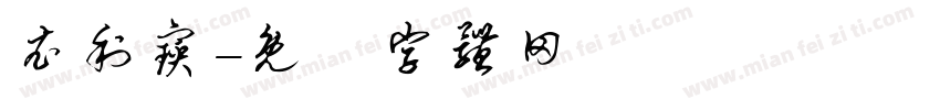 衣利宝字体转换