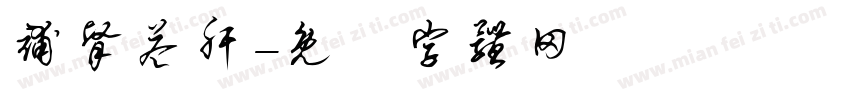 补肾益肝字体转换