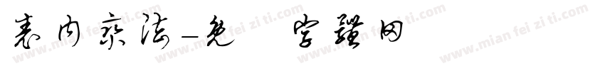 表内乘法字体转换
