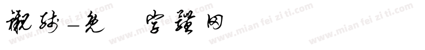衬线字体转换