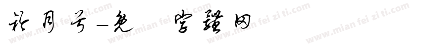 衿月兮字体转换