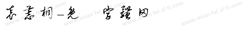 袁慕桐字体转换