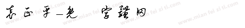 袁正平字体转换