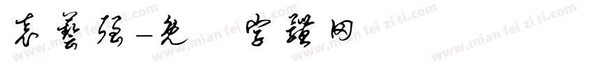袁艺强字体转换