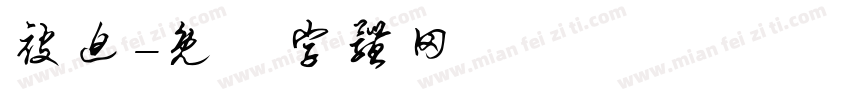 被迫字体转换