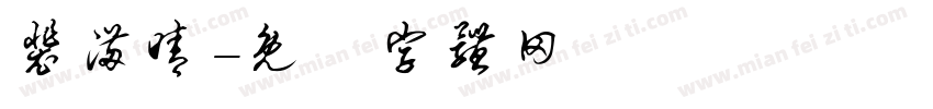 裴满晴字体转换
