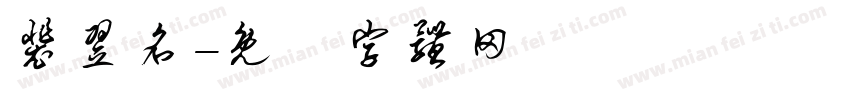 裴翌名字体转换