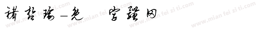 褚哲瑜字体转换